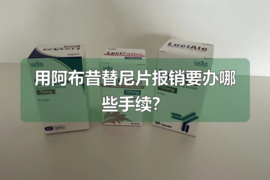 用阿布昔替尼片报销要办哪些手续？