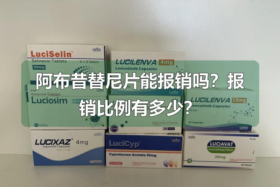 阿布昔替尼片能报销吗？报销比例有多少？