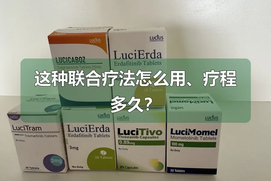 这种联合疗法怎么用、疗程多久?