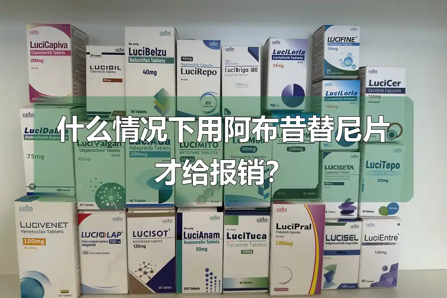 什么情况下用阿布昔替尼片才给报销？
