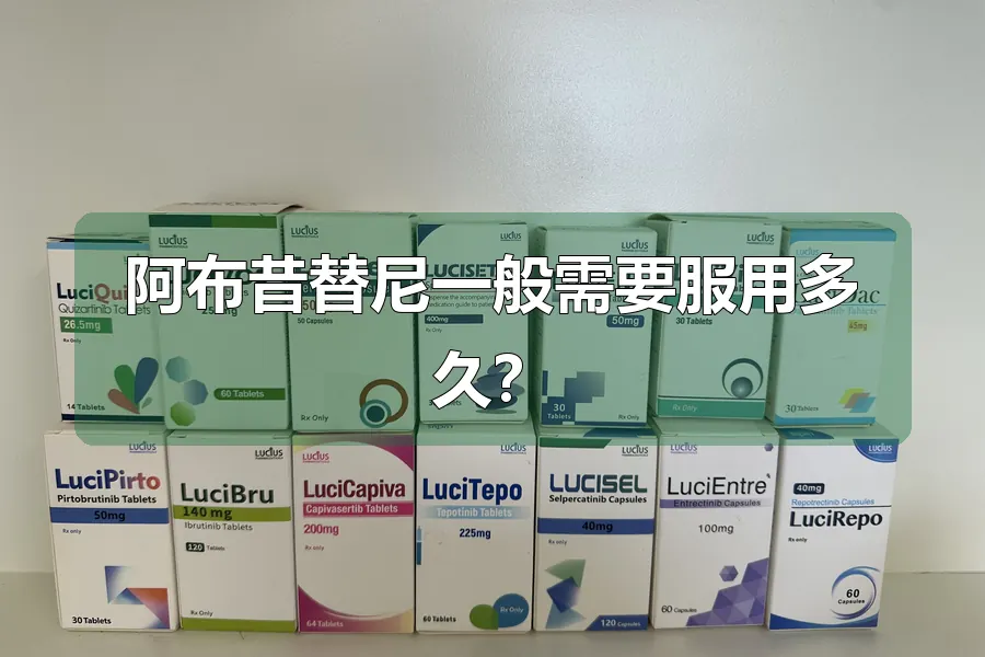 阿布昔替尼一般需要服用多久？