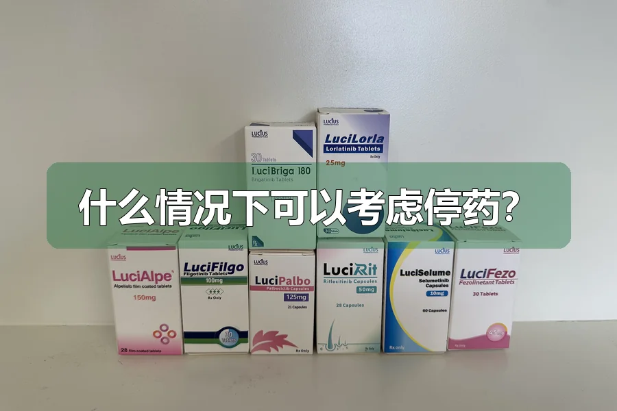 什么情况下可以考虑停药？