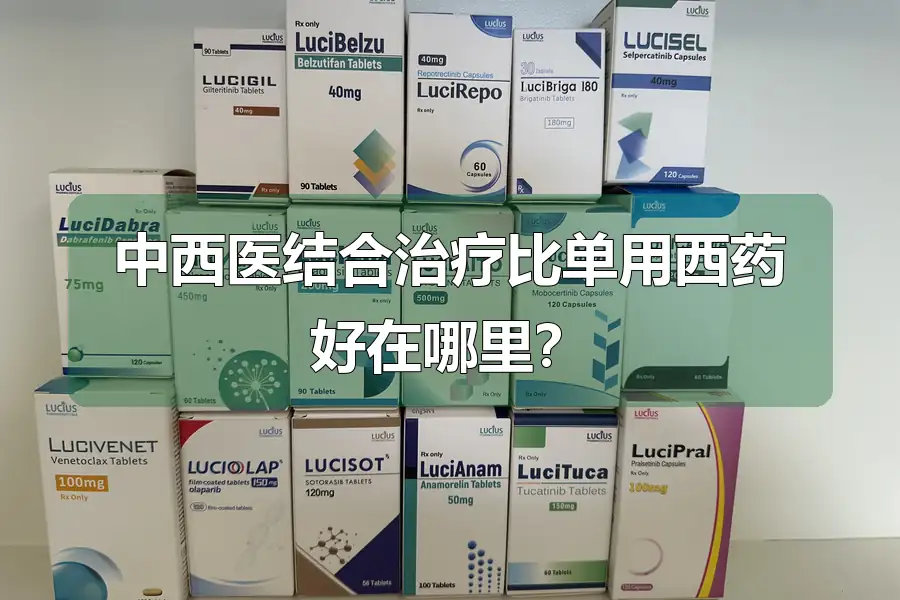 中西医结合治疗比单用西药好在哪里?