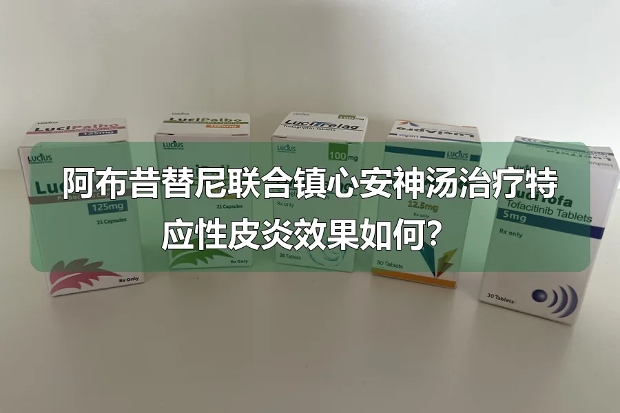 阿布昔替尼联合镇心安神汤治疗特应性皮炎效果如何?