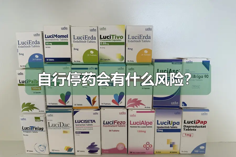 自行停药会有什么风险？